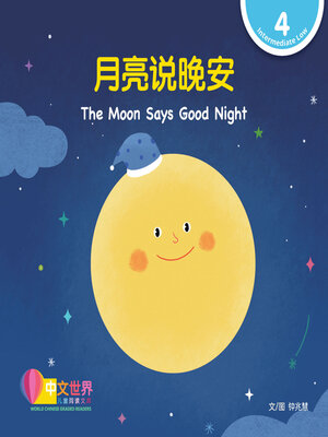 cover image of 月亮说晚安 / The Moon Says Good Night